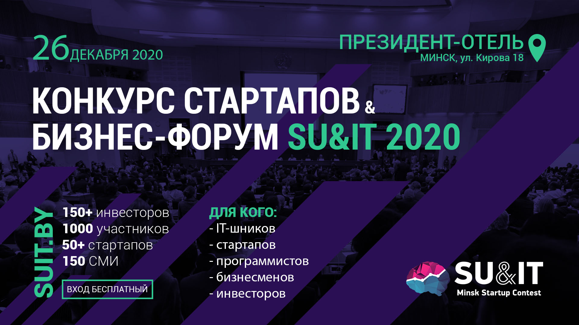 Международный конкурс стартапов в Минске Su&IT 2020